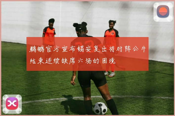 鹈鹕官方宣布锡安复出将对阵公牛结束连续缺席六场的困境