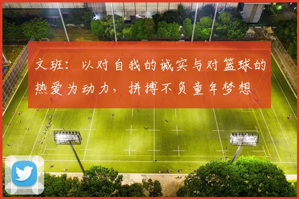 文班：以对自我的诚实与对篮球的热爱为动力，拼搏不负童年梦想