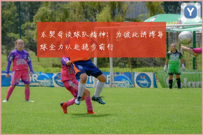 东契奇谈球队精神：为彼此拼搏每球全力以赴稳步前行