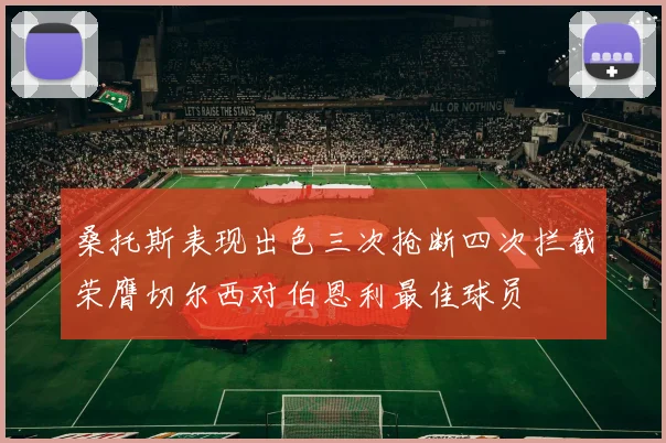 桑托斯表现出色三次抢断四次拦截荣膺切尔西对伯恩利最佳球员