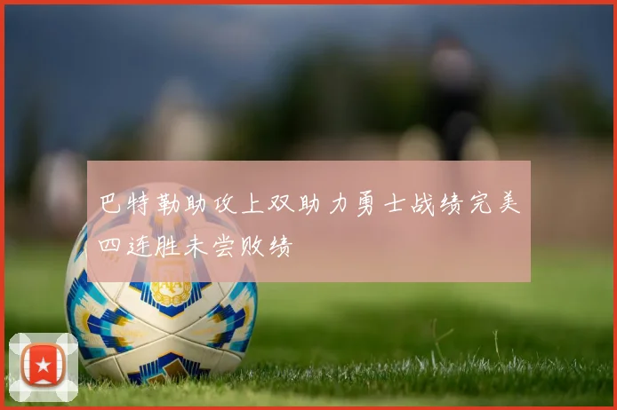巴特勒助攻上双助力勇士战绩完美四连胜未尝败绩
