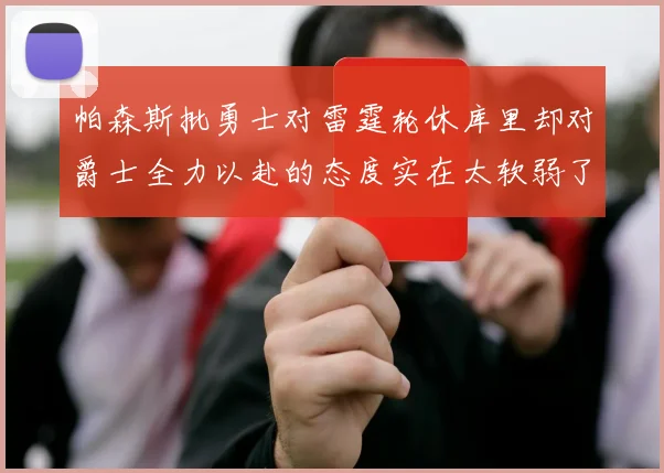 帕森斯批勇士对雷霆轮休库里却对爵士全力以赴的态度实在太软弱了