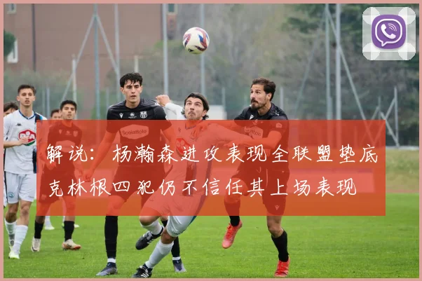 解说：杨瀚森进攻表现全联盟垫底克林根四犯仍不信任其上场表现