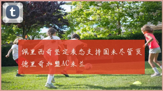 佩里西奇坚定表态支持国米尽管莫德里奇加盟AC米兰