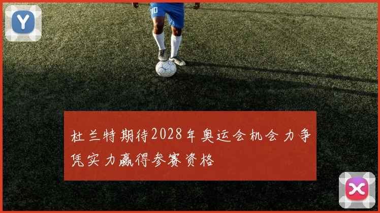 杜兰特期待2028年奥运会机会力争凭实力赢得参赛资格
