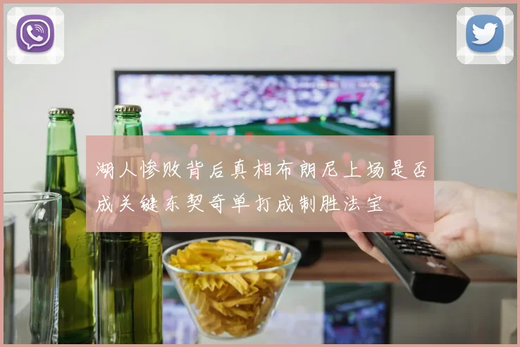 湖人惨败背后真相布朗尼上场是否成关键东契奇单打成制胜法宝